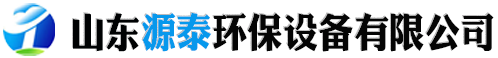 山東源泰環(huán)保設(shè)備有限公司